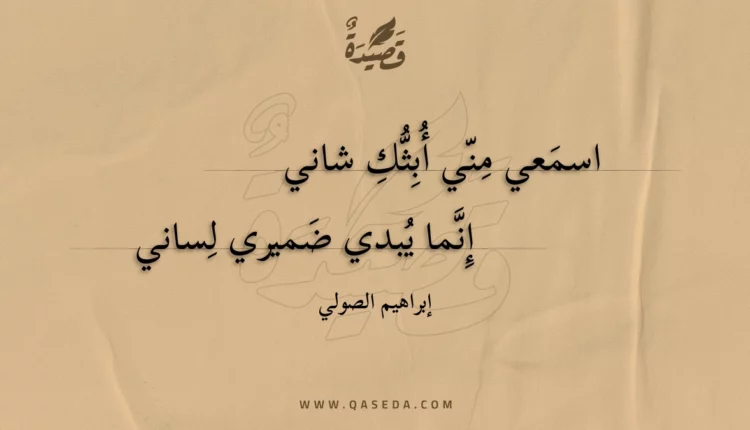 قصيدة اسمعي مني أبثك شاني