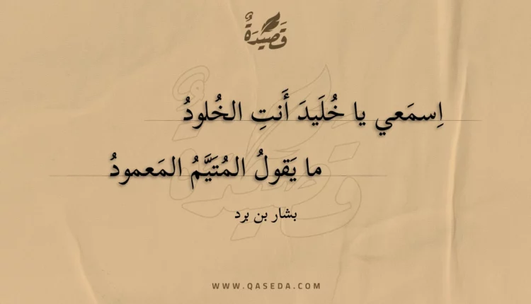 قصيدة اسمعي يا خليد أنت الخلود