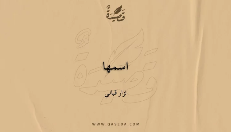 قصيدة اسمها