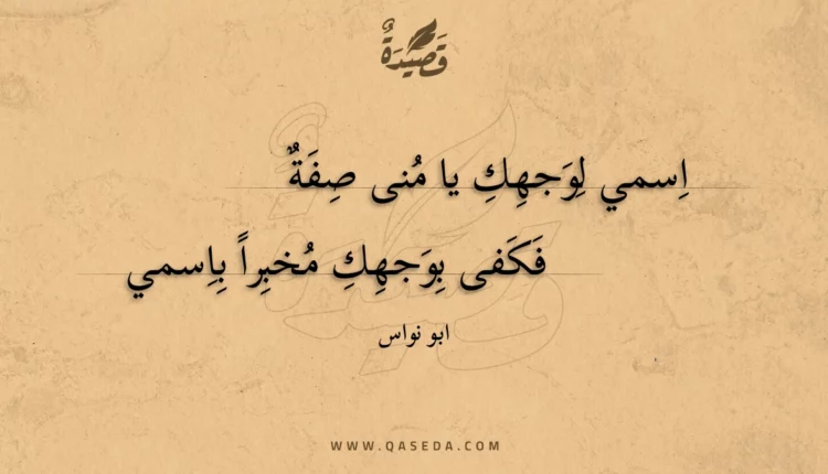 قصيدة اسمي لوجهك يا منى صفة