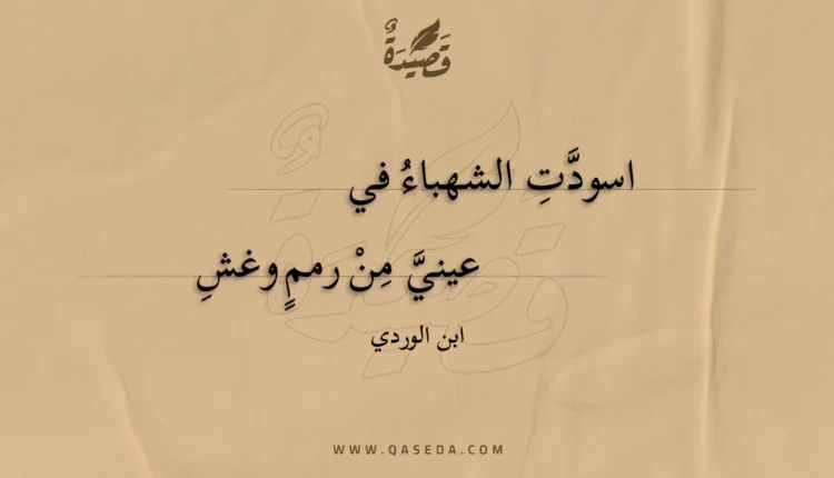 قصيدة اسودت الشهباء في