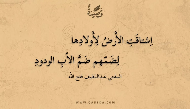 قصيدة اشتاقت الأرض لأولادها