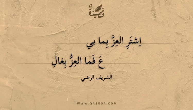 قصيدة اشتر العز بما بيع