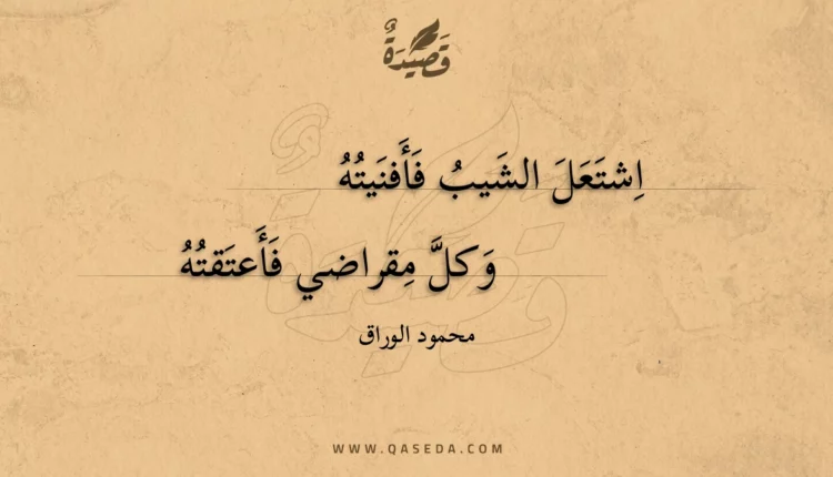 قصيدة اشتعل الشيب فأفنيته