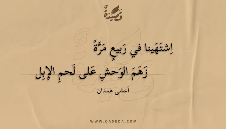 قصيدة اشتهينا في ربيع مرة