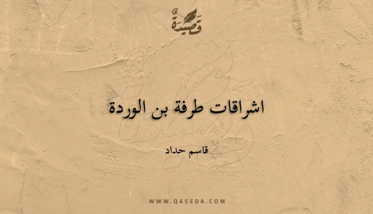 قصيدة اشراقات طرفة بن الوردة