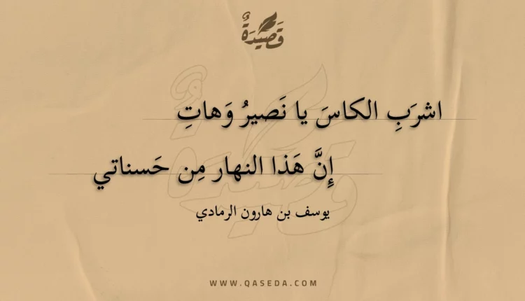 قصيدة اشرب الكاس يا نصير وهات