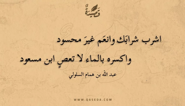 قصيدة اشرب شرابك وانعم غير محسود