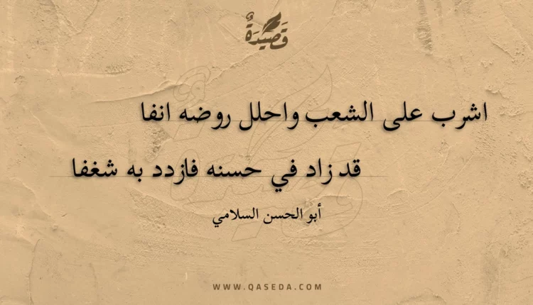 قصيدة اشرب على الشعب واحلل روضه انفا