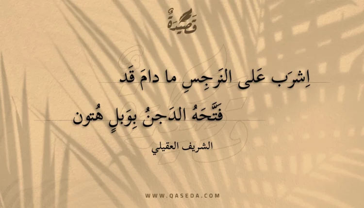 قصيدة اشرب على النرجس ما دام قد