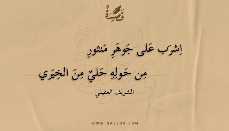 قصيدة اشرب على جوهر منثور