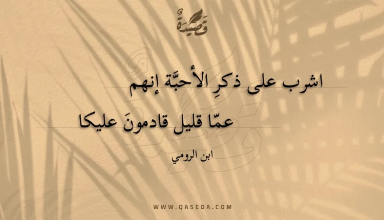 قصيدة اشرب على ذكر الأحبة إنهم