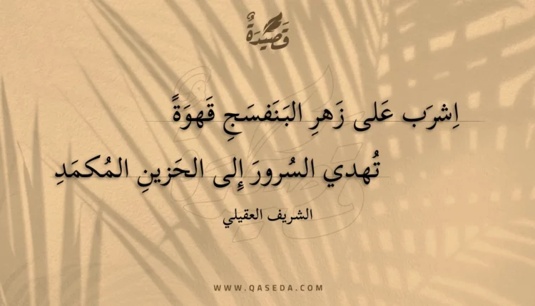 قصيدة اشرب على زهر البنفسج قهوة