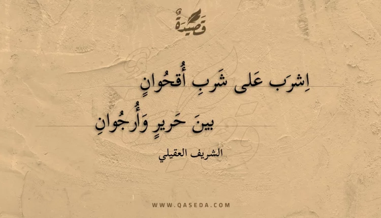 قصيدة اشرب على شرب أقحوان