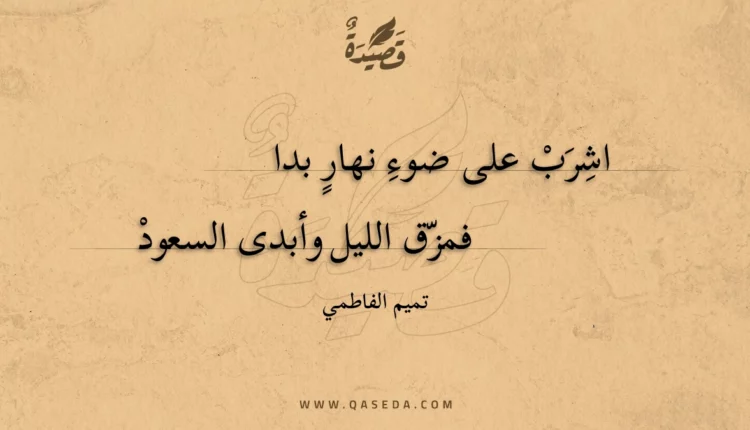 قصيدة اشرب على ضوء نهار بدا