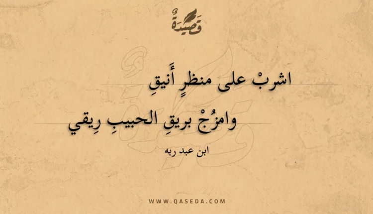 قصيدة اشرب على منظر أنيق