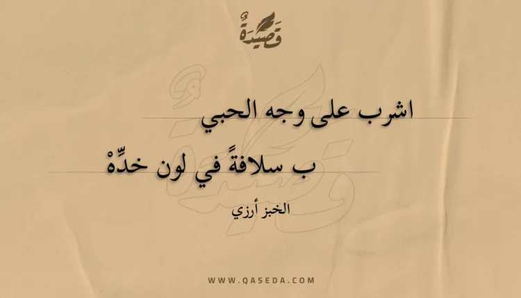 قصيدة اشرب على وجه الحبي