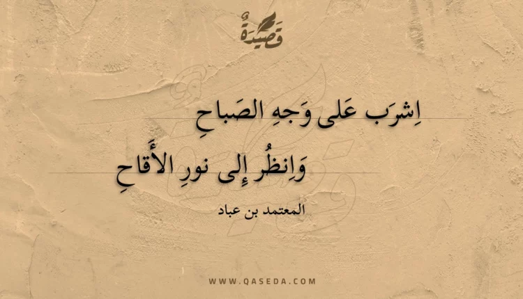 قصيدة اشرب على وجه الصباح