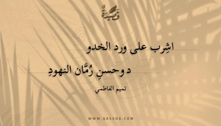 قصيدة اشرب على ورد الخدو