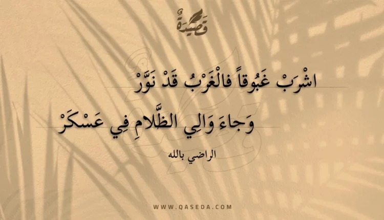 قصيدة اشرب غبوقا فالغرب قد نور