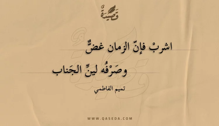 قصيدة اشرب فإن الزمان غض