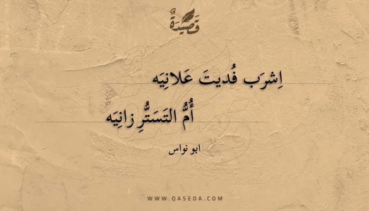 قصيدة اشرب فديت علانيه