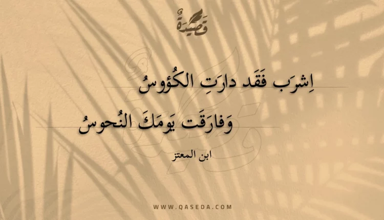 قصيدة اشرب فقد دارت الكؤوس