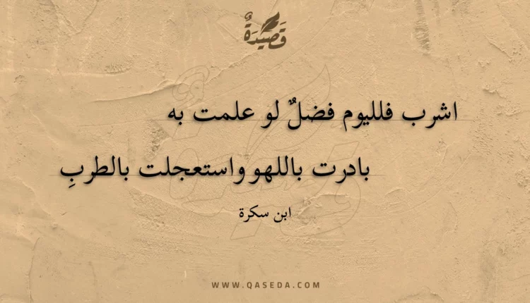 قصيدة اشرب فلليوم فضل لو علمت به