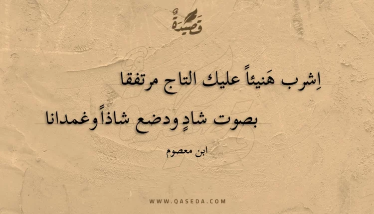 قصيدة اشرب هنيئا عليك التاج مرتفقا