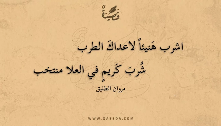 قصيدة اشرب هنيئا لاعداك الطرب