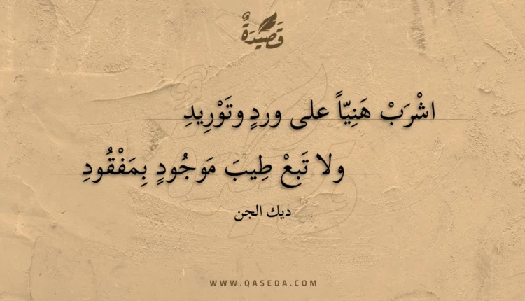 قصيدة اشرب هنيا على ورد وتوريد
