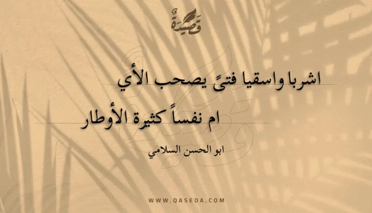 قصيدة اشربا واسقيا فتى يصحب الأي