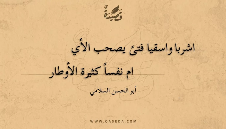قصيدة اشربا واسقيا فتى يصحب الأيام