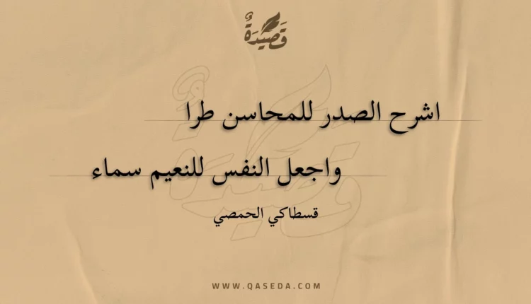 قصيدة اشرح الصدر للمحاسن طرا