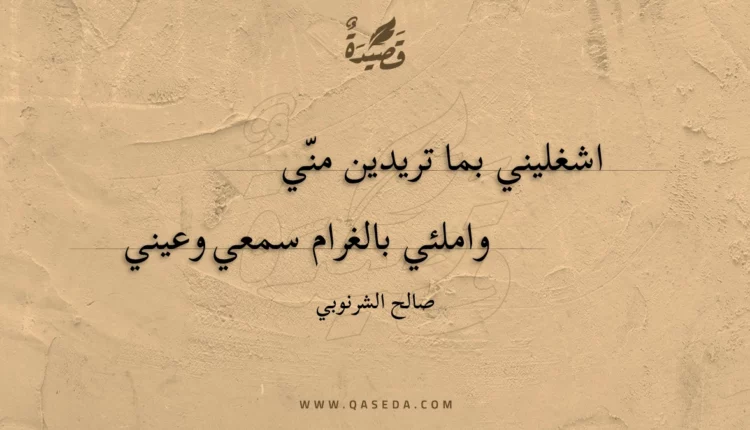 قصيدة اشغليني بما تريدين مني