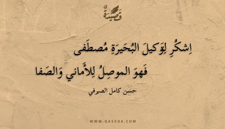قصيدة اشكر لتوكيل البحيرة مصطفى