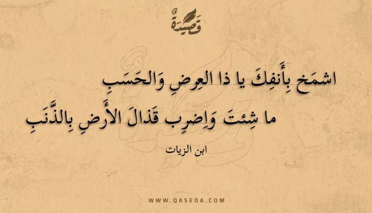 قصيدة اشمخ بأنفك يا ذا العرض والحسب
