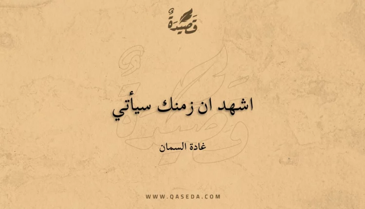 قصيدة اشهد ان زمنك سيأتي