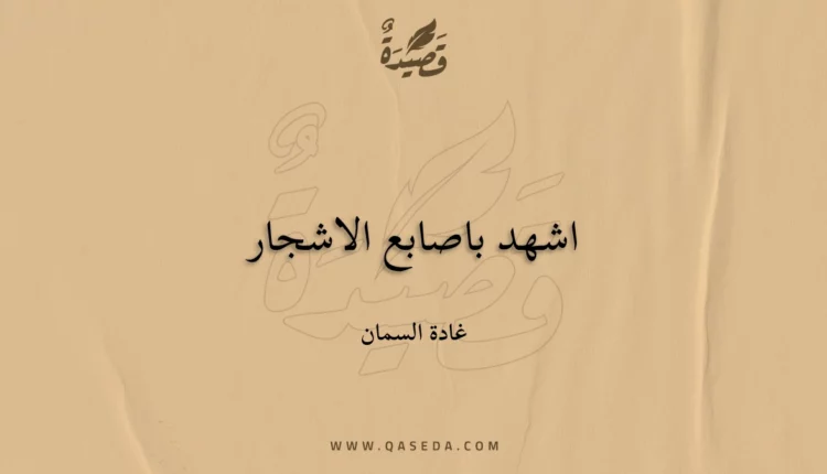 قصيدة اشهد باصابع الاشجار