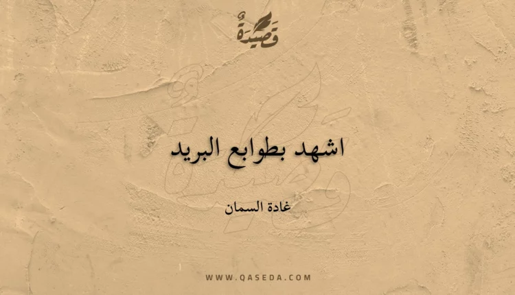 قصيدة اشهد بطوابع البريد