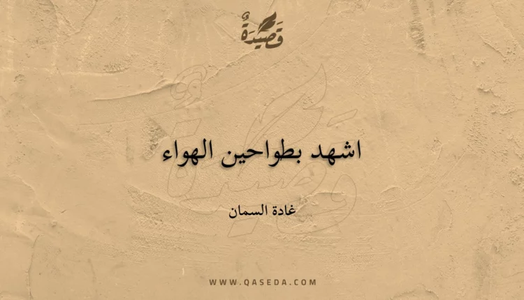 قصيدة اشهد بطواحين الهواء
