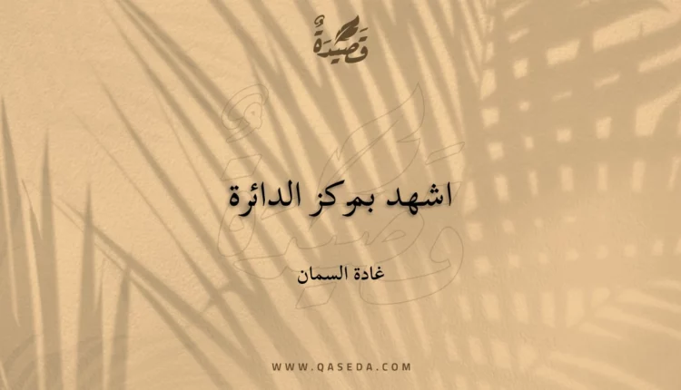قصيدة اشهد بمركز الدائرة