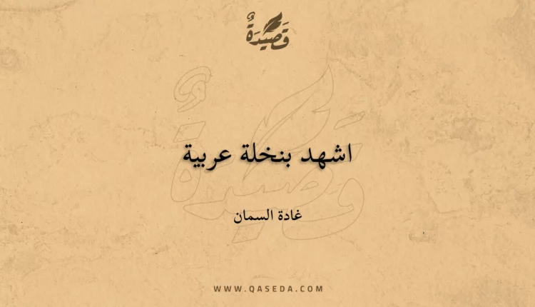 قصيدة اشهد بنخلة عربية