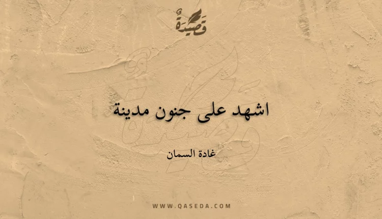 قصيدة اشهد على جنون مدينة