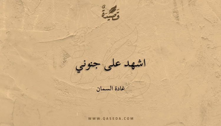 قصيدة اشهد على جنوني