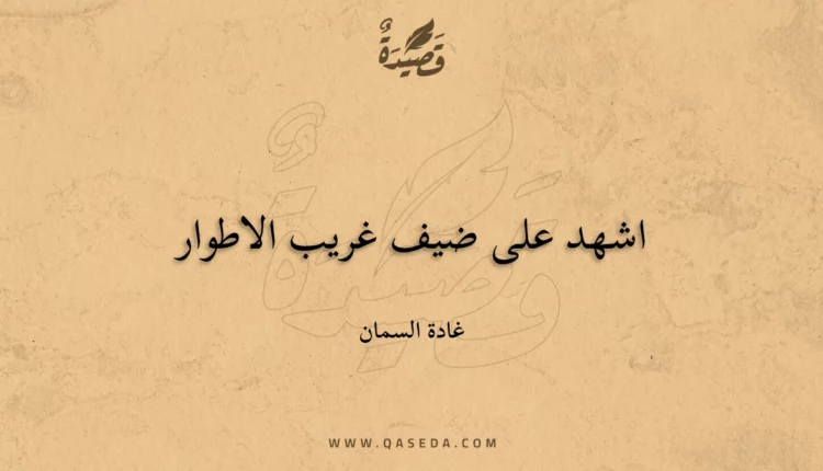 قصيدة اشهد على ضيف غريب الاطوار