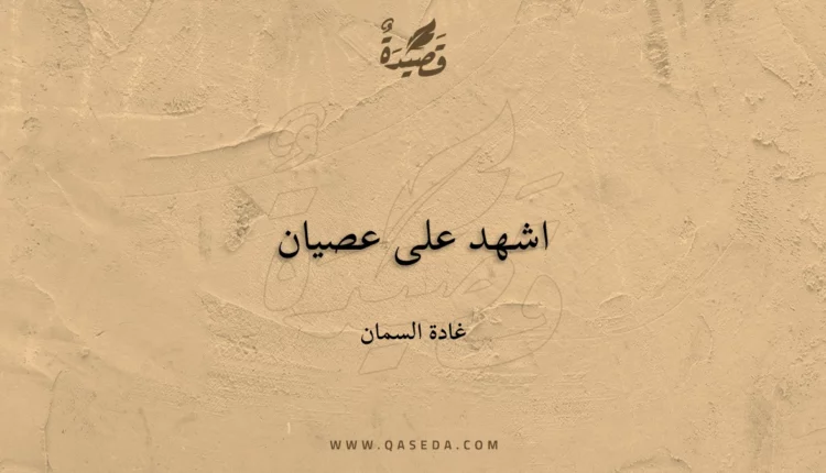 قصيدة اشهد على عصيان