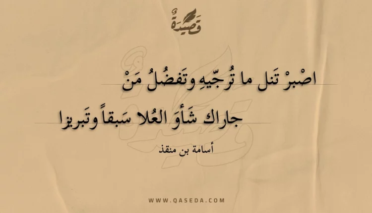 قصيدة اصبر تنل ما ترجيه وتفضل من