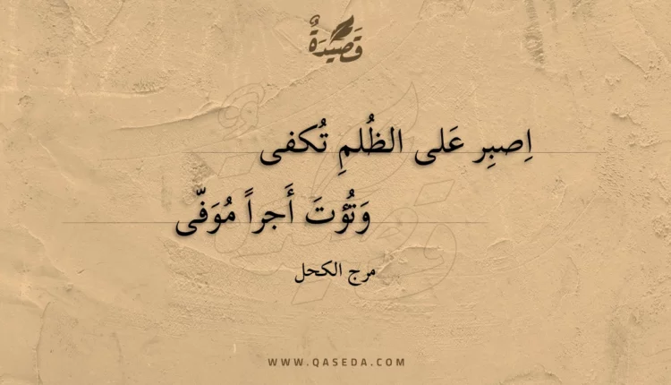 قصيدة اصبر على الظلم تكفى