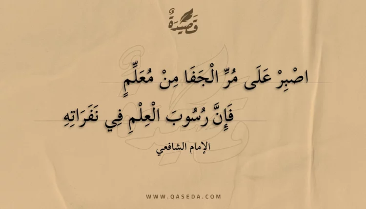 قصيدة اصبر على مر الجفا من معلم